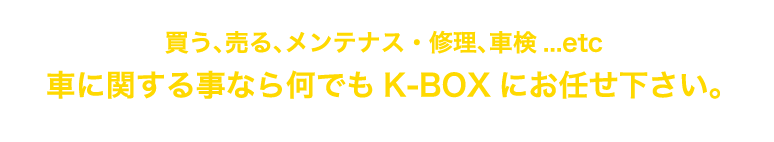 買う、売る、メンテナス・修理、車検...etc